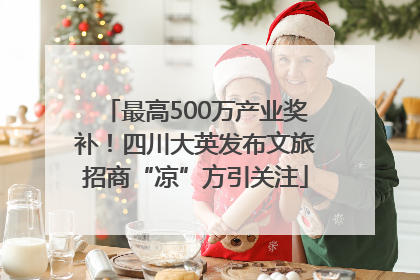 最高500万产业奖补！四川大英发布文旅招商“凉”方引关注