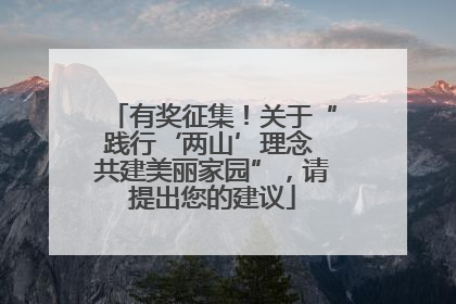 有奖征集！关于“践行‘两山’理念 共建美丽家园”，请提出您的建议