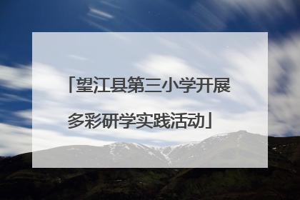 望江县第三小学开展多彩研学实践活动