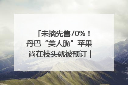 未摘先售70%！丹巴“美人脆”苹果尚在枝头就被预订｜长征路上看四川