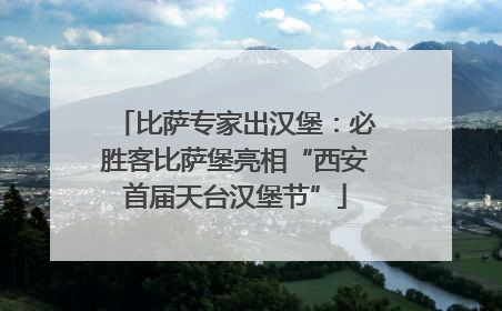 比萨专家出汉堡：必胜客比萨堡亮相“西安首届天台汉堡节”