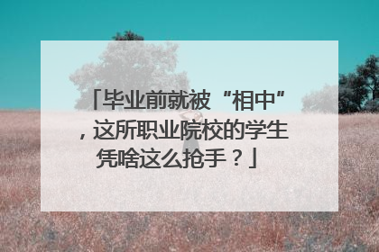 毕业前就被“相中”，这所职业院校的学生凭啥这么抢手？