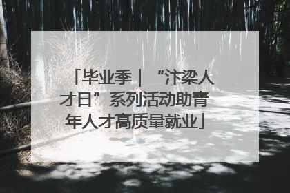毕业季｜“汴梁人才日”系列活动助青年人才高质量就业