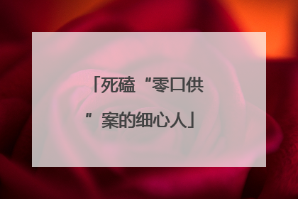 死磕“零口供”案的细心人