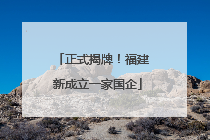 正式揭牌！福建新成立一家国企