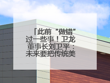 此前“做错”过一些事！卫龙董事长刘卫平：未来要把传统美食亲民娱乐化