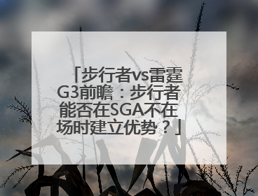 步行者vs雷霆G3前瞻：步行者能否在SGA不在场时建立优势？