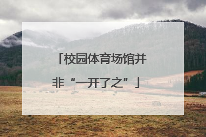 校园体育场馆并非“一开了之”