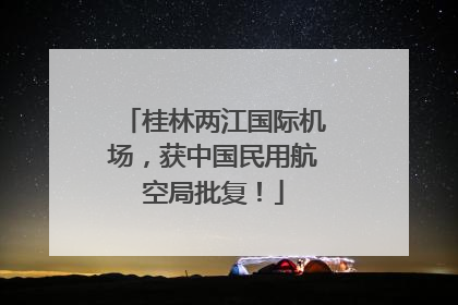 桂林两江国际机场，获中国民用航空局批复！
