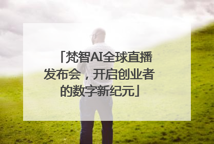 梵智AI全球直播发布会，开启创业者的数字新纪元