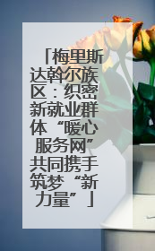 梅里斯达斡尔族区：织密新就业群体“暖心服务网”共同携手筑梦“新力量”
