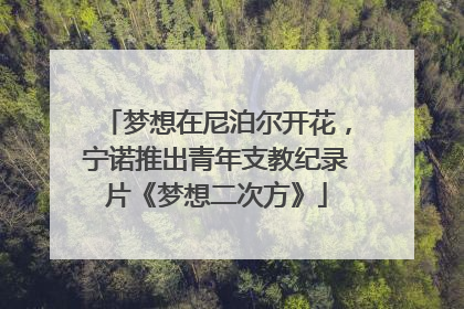梦想在尼泊尔开花，宁诺推出青年支教纪录片《梦想二次方》