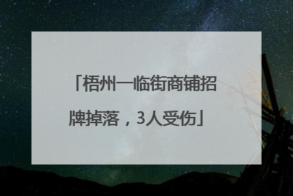 梧州一临街商铺招牌掉落，3人受伤