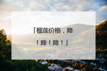 榴莲价格，降！降！降！