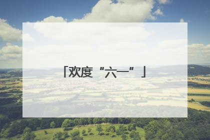 欢度“六一”