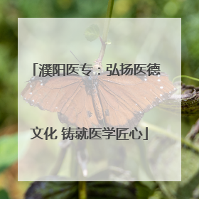 濮阳医专：弘扬医德文化 铸就医学匠心