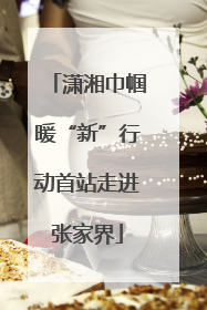 潇湘巾帼暖“新”行动首站走进张家界