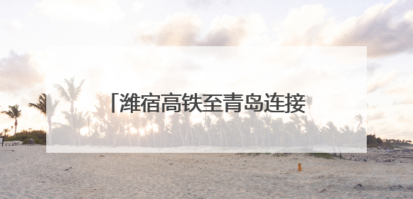 潍宿高铁至青岛连接线青岛段开始架梁
