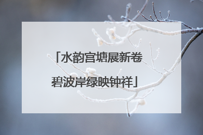 水韵宫塘展新卷 碧波岸绿映钟祥