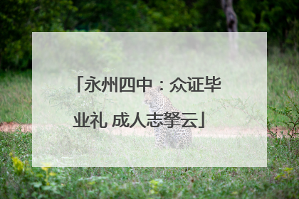 永州四中：众证毕业礼 成人志拏云