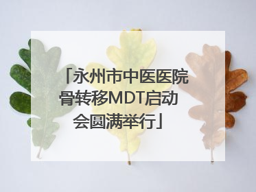 永州市中医医院骨转移MDT启动会圆满举行