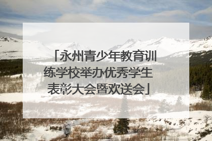 永州青少年教育训练学校举办优秀学生表彰大会暨欢送会
