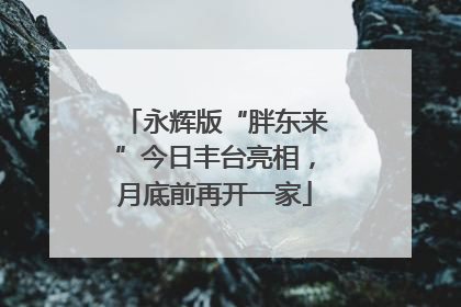 永辉版“胖东来”今日丰台亮相，月底前再开一家