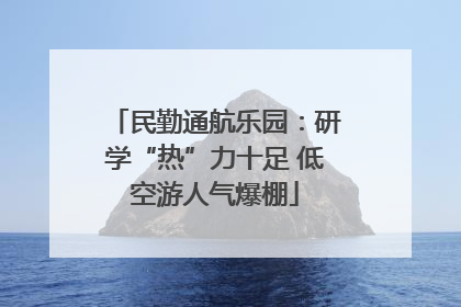 民勤通航乐园：研学“热”力十足 低空游人气爆棚