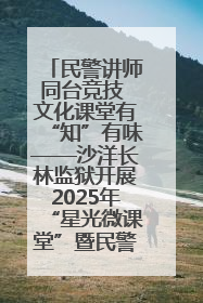 民警讲师同台竞技 文化课堂有“知”有味——沙洋长林监狱开展2025年“星光微课堂”暨民警优质课竞赛