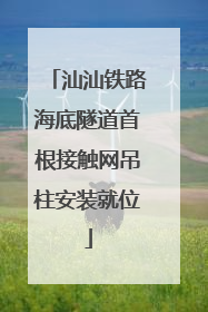 汕汕铁路海底隧道首根接触网吊柱安装就位