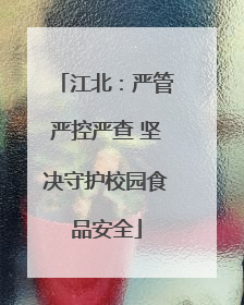 江北：严管严控严查 坚决守护校园食品安全