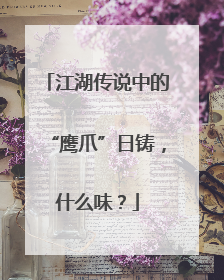 江湖传说中的“鹰爪”日铸，什么味？