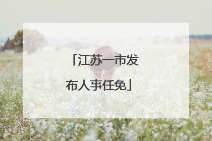 江苏一市发布人事任免