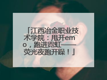 江西冶金职业技术学院：甩开emo，跑进霓虹——荧光夜跑开躁！