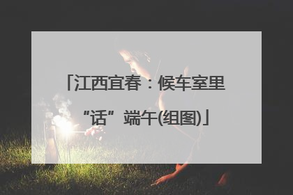 江西宜春：候车室里“话”端午(组图)