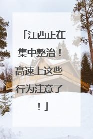 江西正在集中整治！高速上这些行为注意了！