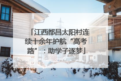 江西都昌太阳村连续十余年护航“高考路”：助学子逐梦