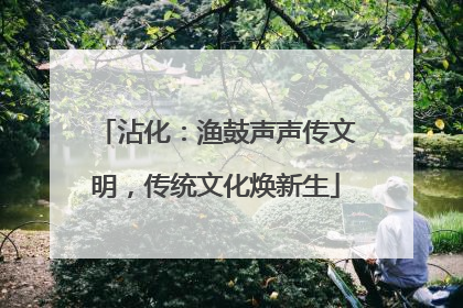 沾化：渔鼓声声传文明，传统文化焕新生