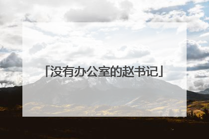 没有办公室的赵书记