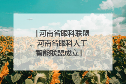 河南省眼科联盟、河南省眼科人工智能联盟成立