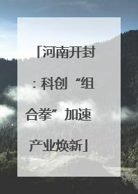 河南开封：科创“组合拳”加速产业焕新