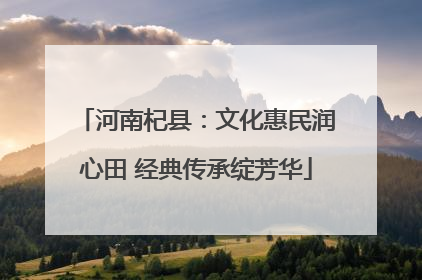 河南杞县：文化惠民润心田 经典传承绽芳华