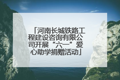 河南长城铁路工程建设咨询有限公司开展“六一”爱心助学捐赠活动