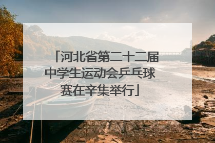 河北省第二十二届中学生运动会乒乓球赛在辛集举行