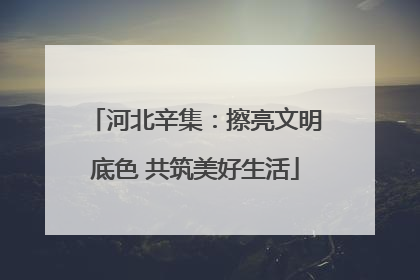 河北辛集：擦亮文明底色 共筑美好生活