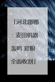 河北邯郸：麦田机器轰鸣 夏粮全面收割