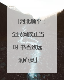 河北顺平：全民阅读正当时 书香致远润心灵