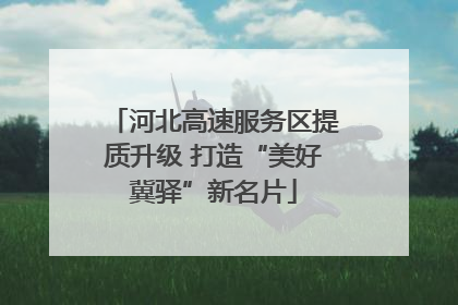 河北高速服务区提质升级 打造“美好冀驿”新名片