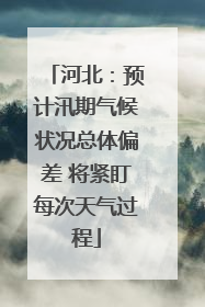 河北：预计汛期气候状况总体偏差 将紧盯每次天气过程