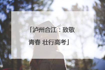 泸州合江：致敬青春 壮行高考
